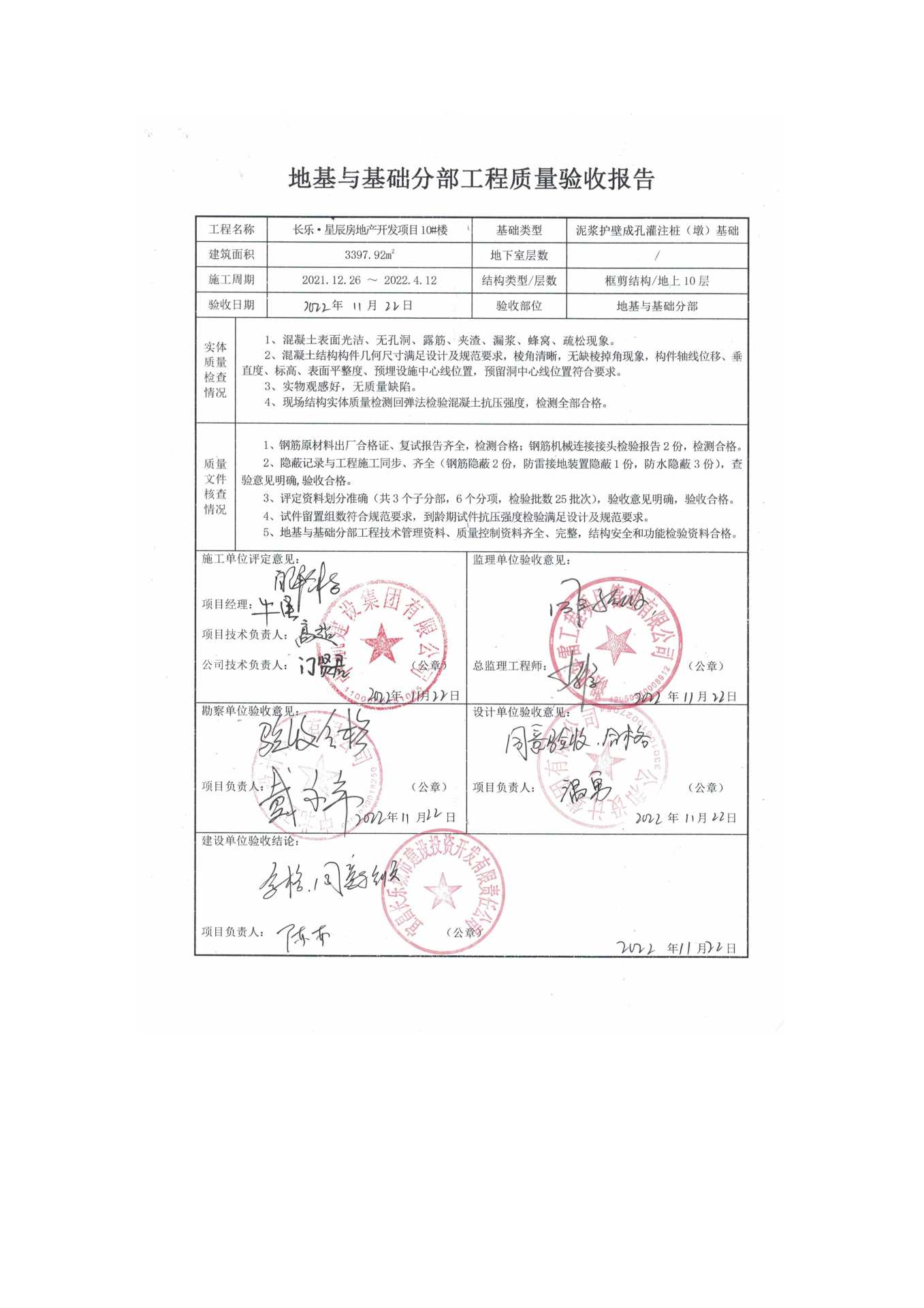 長樂星辰房地產(chǎn)開發(fā)項(xiàng)目二期（10~12、5#樓）地基與基礎(chǔ)驗(yàn)收信息公示_頁面_6