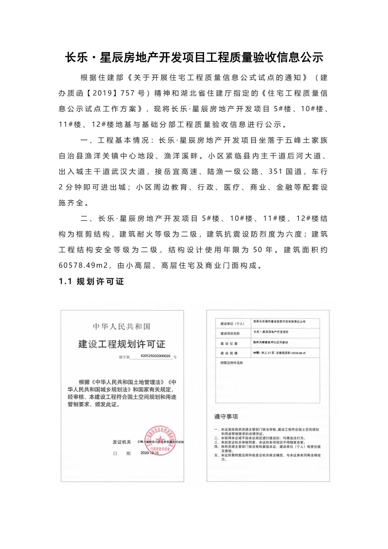 長樂星辰房地產(chǎn)開發(fā)項(xiàng)目二期（10~12、5#樓）地基與基礎(chǔ)驗(yàn)收信息公示_頁面_1