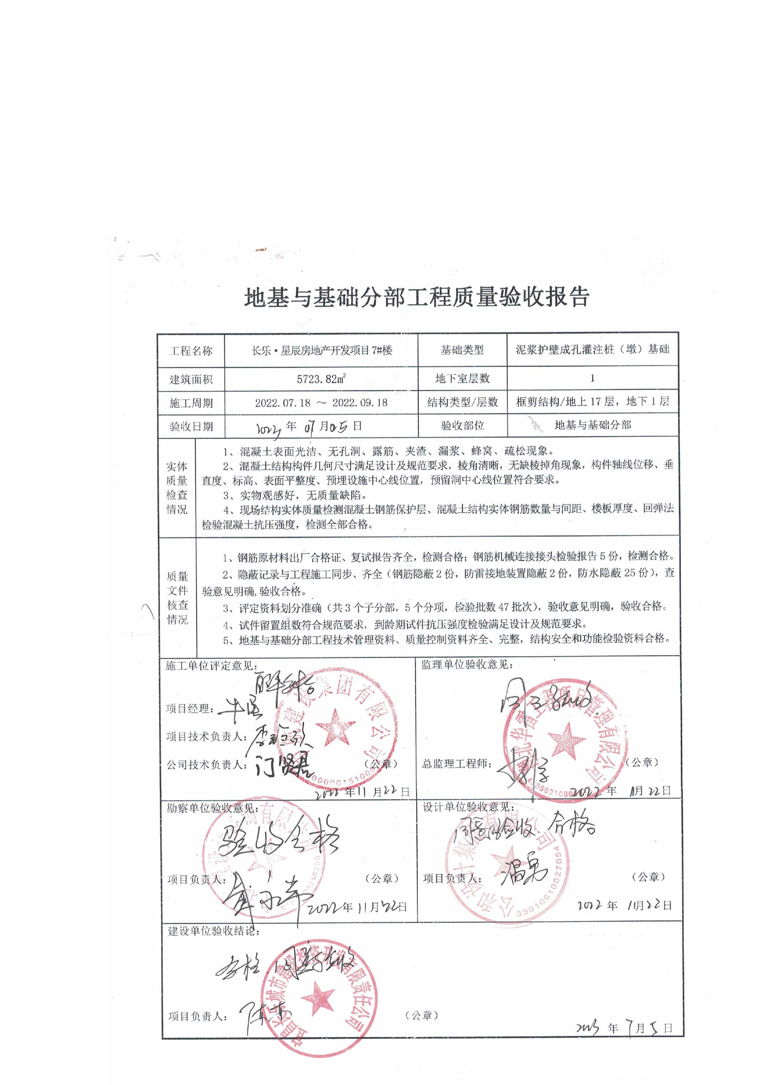 長(zhǎng)樂星辰房地產(chǎn)開發(fā)項(xiàng)目二期（3#樓、4#樓、7#樓、二期地下室、地基與基礎(chǔ)、5#樓、7#樓、10~12#樓主體驗(yàn)收驗(yàn)收信息公示_頁(yè)面_09