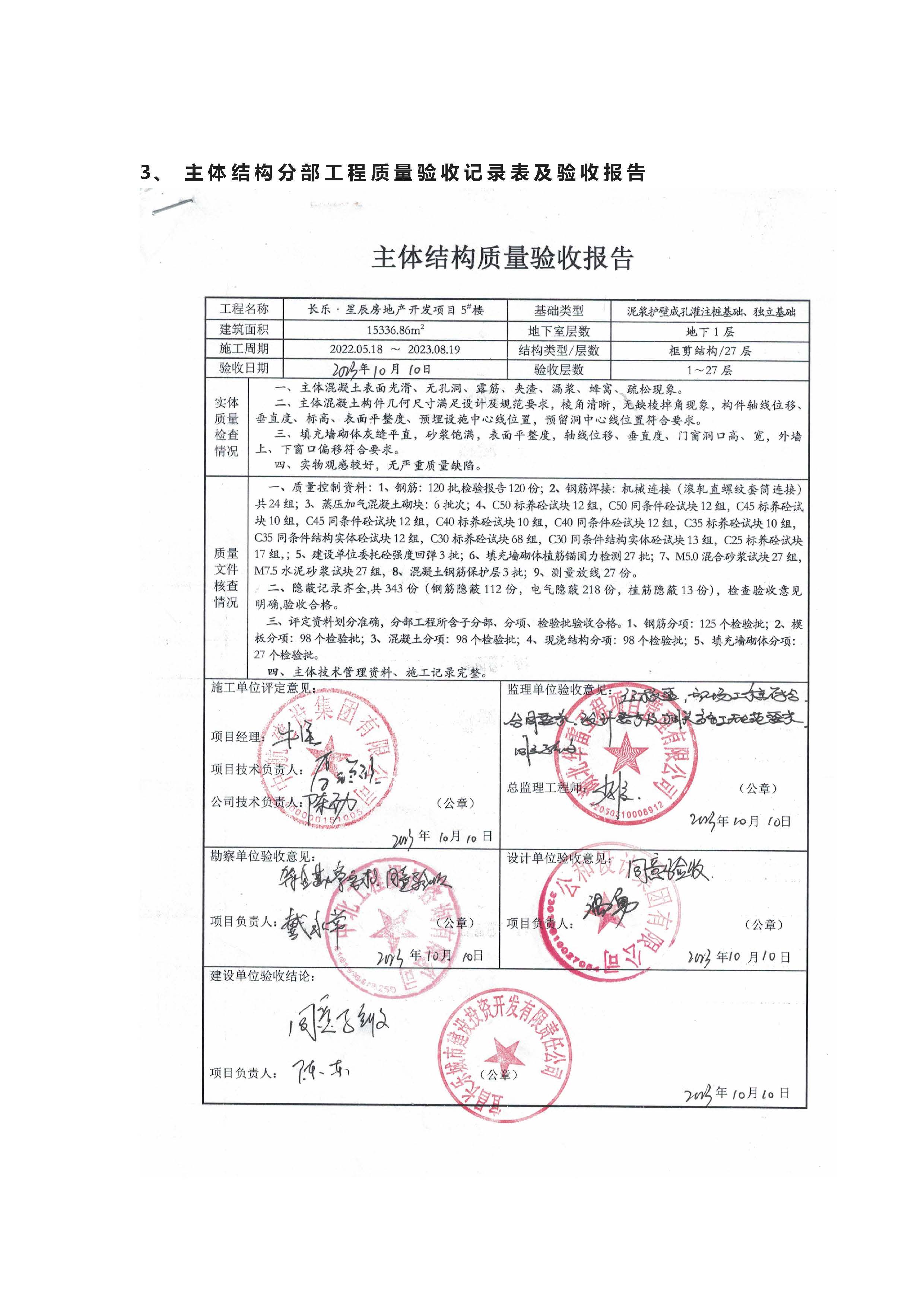 長(zhǎng)樂星辰房地產(chǎn)開發(fā)項(xiàng)目二期（3#樓、4#樓、7#樓、二期地下室、地基與基礎(chǔ)、5#樓、7#樓、10~12#樓主體驗(yàn)收驗(yàn)收信息公示_頁(yè)面_10