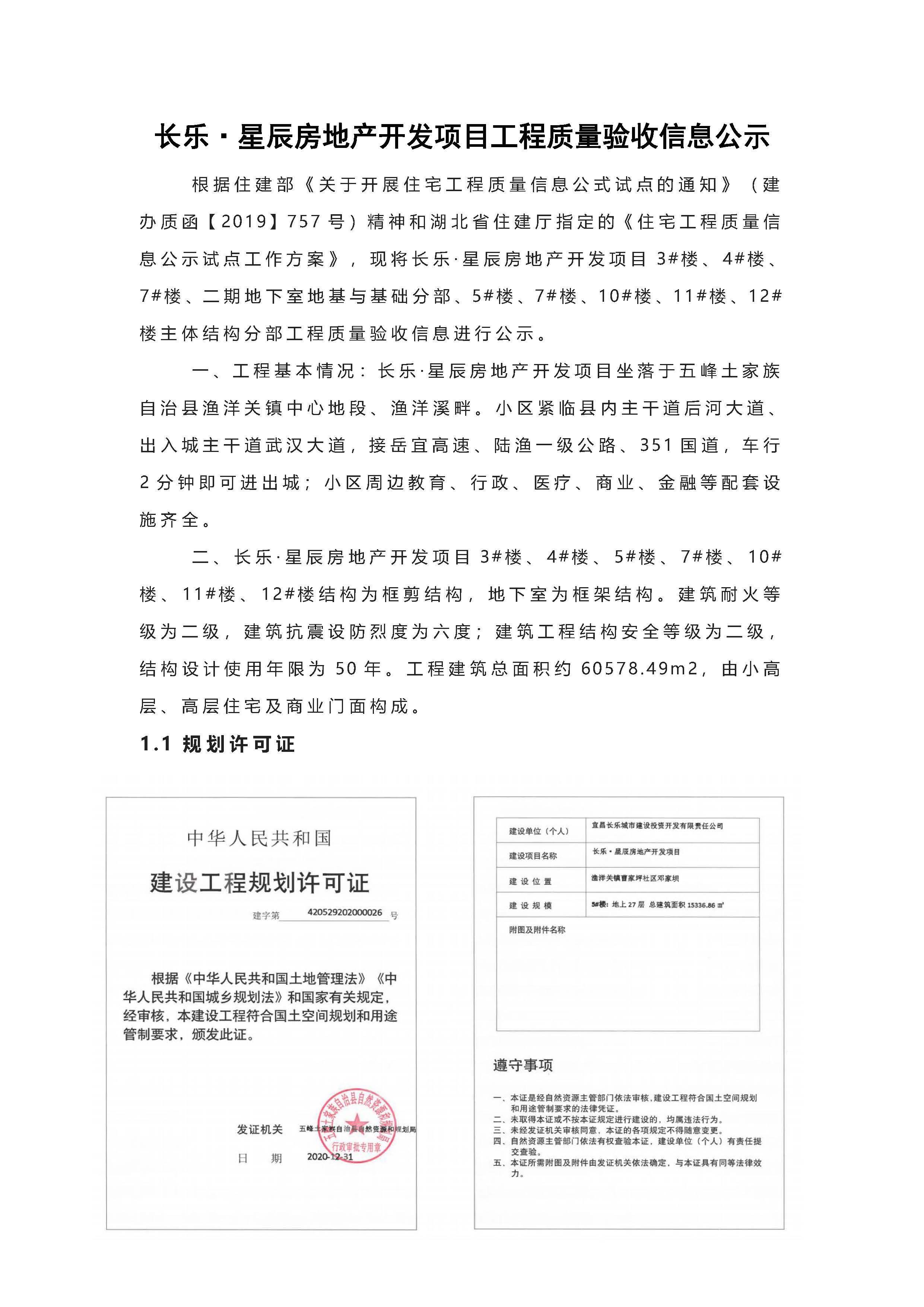 長(zhǎng)樂星辰房地產(chǎn)開發(fā)項(xiàng)目二期（3#樓、4#樓、7#樓、二期地下室、地基與基礎(chǔ)、5#樓、7#樓、10~12#樓主體驗(yàn)收驗(yàn)收信息公示_頁(yè)面_01