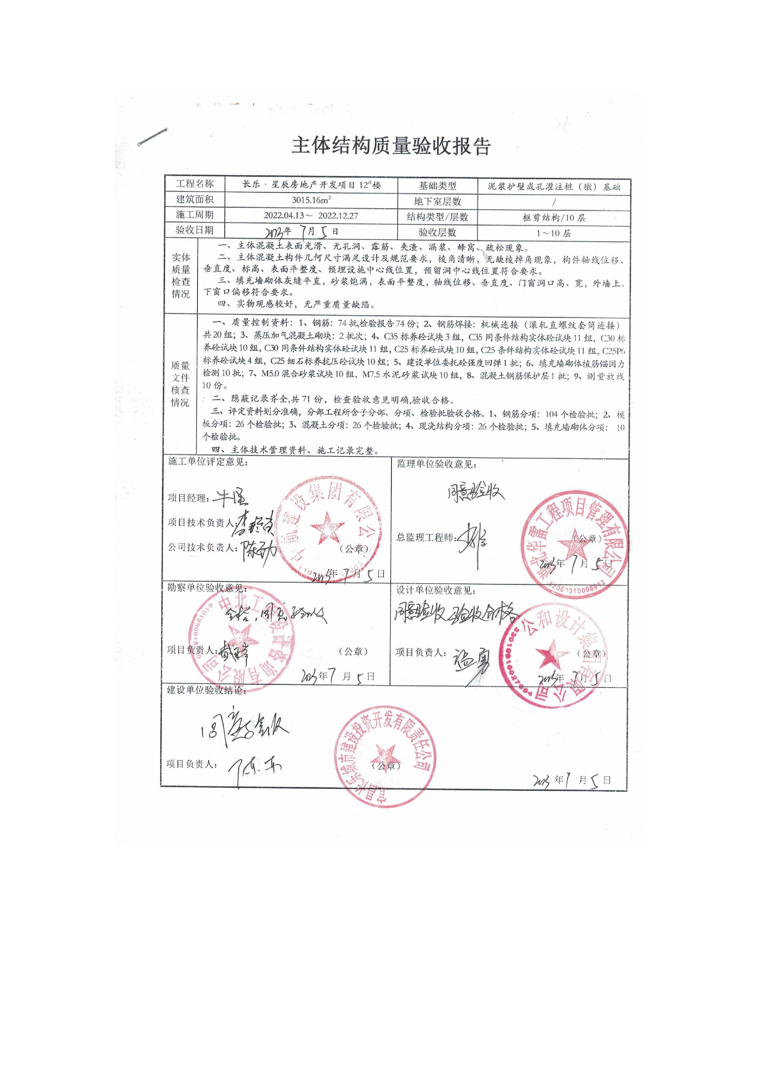 長(zhǎng)樂星辰房地產(chǎn)開發(fā)項(xiàng)目二期（3#樓、4#樓、7#樓、二期地下室、地基與基礎(chǔ)、5#樓、7#樓、10~12#樓主體驗(yàn)收驗(yàn)收信息公示_頁(yè)面_14